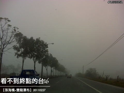 看不到終點的台16