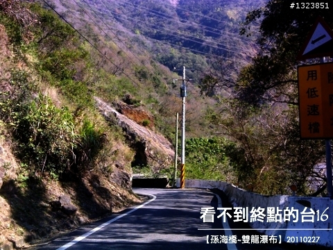 看不到終點的台16