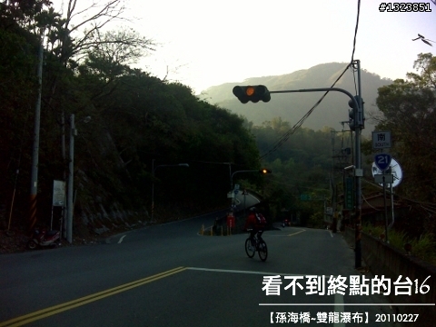 看不到終點的台16