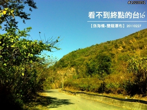 看不到終點的台16