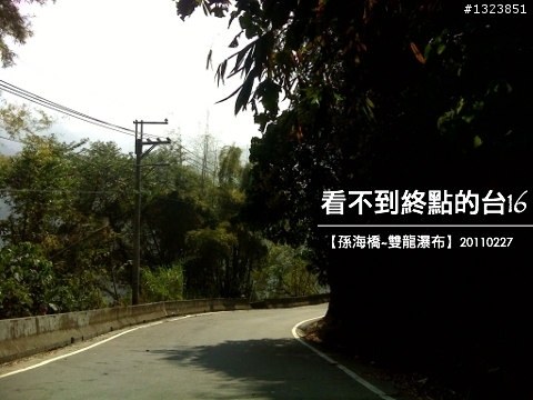 看不到終點的台16