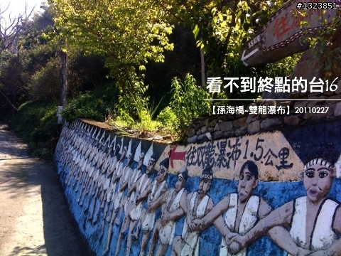 看不到終點的台16