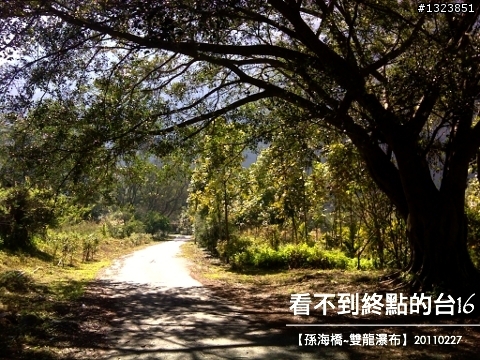 看不到終點的台16