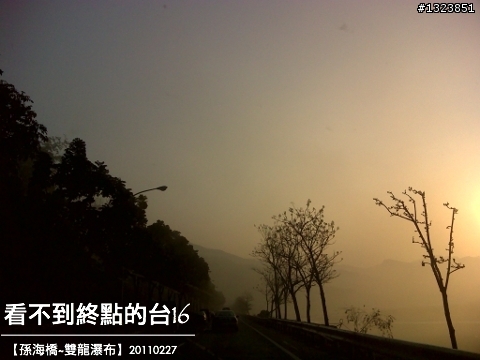 看不到終點的台16