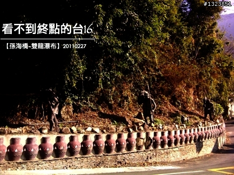 看不到終點的台16