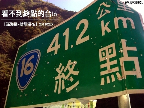 看不到終點的台16