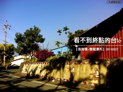 看不到終點的台16