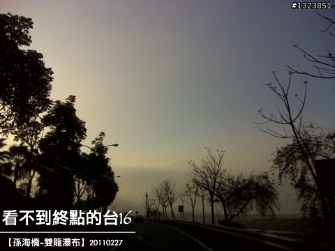 看不到終點的台16