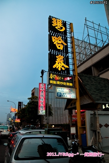 [竹北]泰式料理餐廳_瑪哈泰