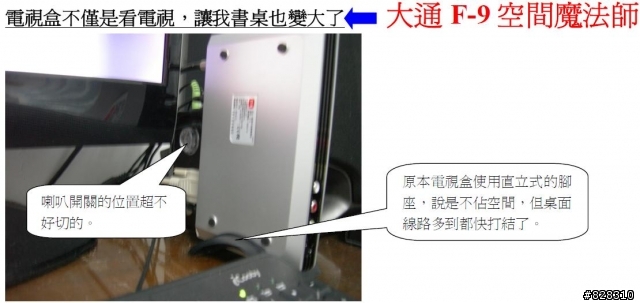 大通F9電視盒不僅是看電視，也讓我書桌也變大了