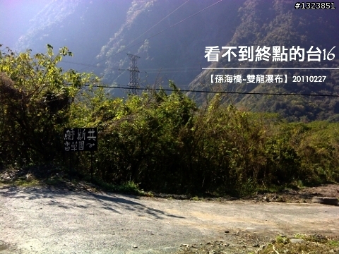 看不到終點的台16