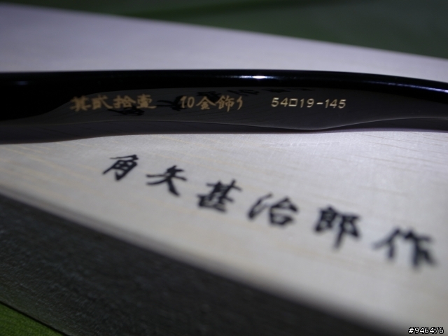 角矢甚治郎 匠系列 其貳拾壹 10金飾