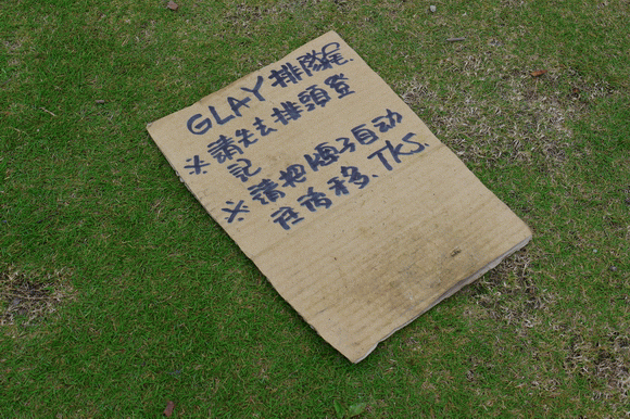 【GLAY台北演唱會】 華山售票夜排實況轉播