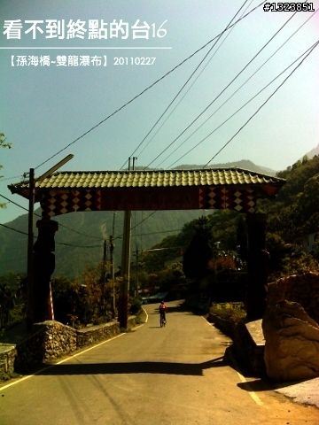 看不到終點的台16