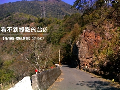 看不到終點的台16