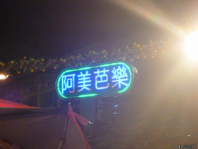 2011/04/22~24-春季環島旅行團～趕啊～！