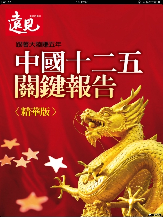 【免費下載】遠見雜誌iPad版：遠見輕鬆讀