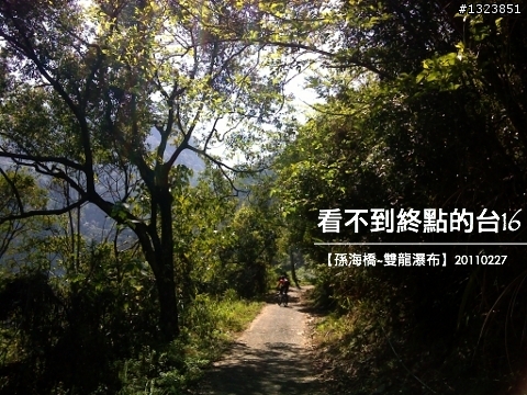 看不到終點的台16