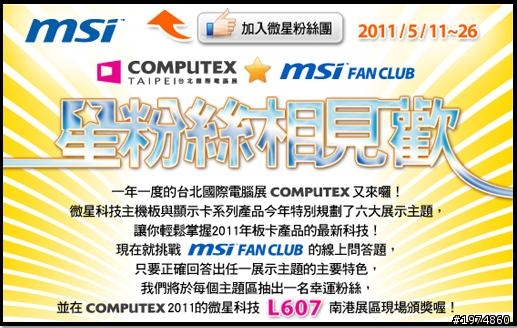 微星  Computex 2011 星粉絲相見歡  好禮線上抽現場送!