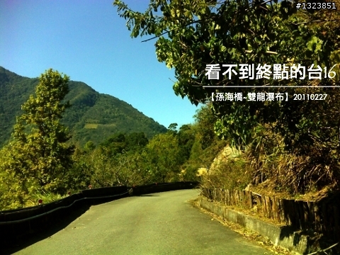 看不到終點的台16