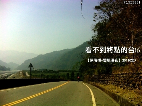 看不到終點的台16