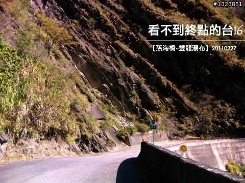 看不到終點的台16