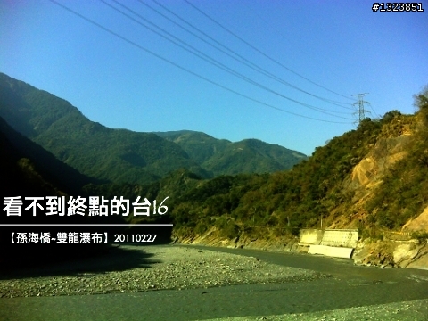 看不到終點的台16