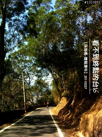 看不到終點的台16
