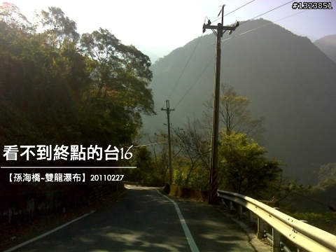 看不到終點的台16