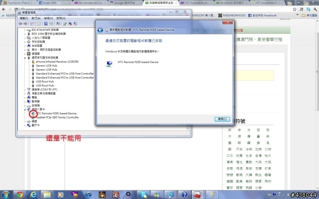 求救! IS USB數據連線 htc remote ndis based device 安裝失敗10次