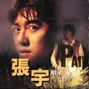[精選] 你心目中的10大老歌