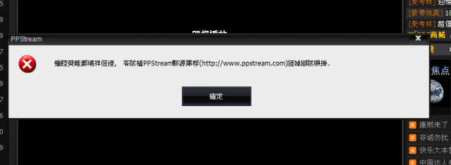 pps免安裝出現這訊息不能看是什麼意思啊?