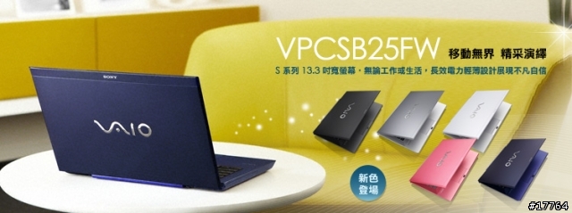『新色登場、改款上市 』SONY VAIO 夏季新機發表