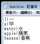 [分享] LIME / LIME-HD 輸入法對應表格式介紹