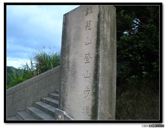 雞籠山登山步道