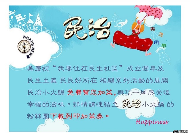 我要住在民生社區粉絲區週年慶活動，歡迎大家來民生社區走走！