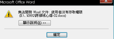 移動資料夾，文件變成"無法存取"