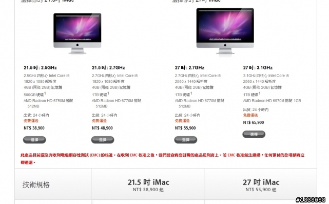 iMac出貨時間，全部變成24小時耶!  是已經通過EMC檢測了嗎?