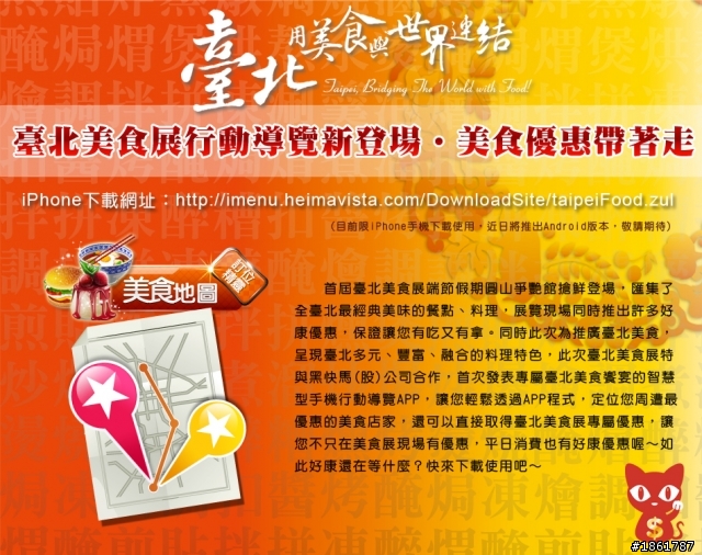 [分享]臺北美食展行動導覽APP上架囉～讓你美食好康帶著走！