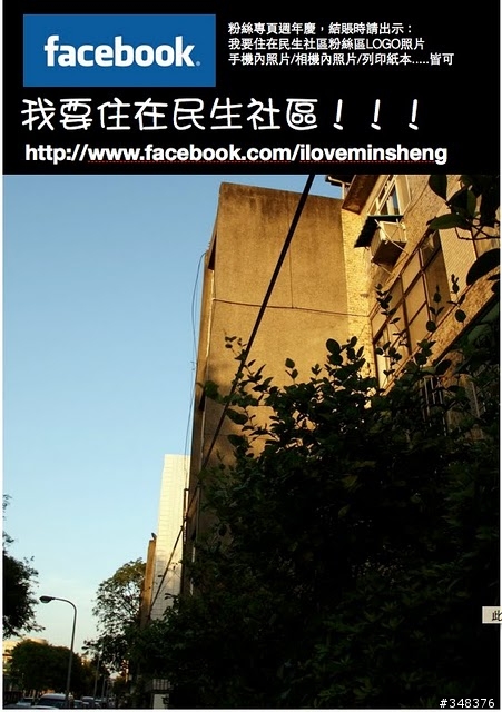 我要住在民生社區粉絲區週年慶活動，歡迎大家來民生社區走走！