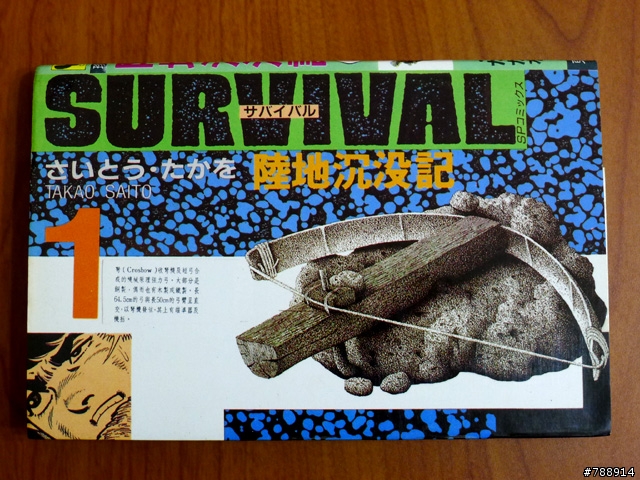 N 年前買的〔陸地沉沒記〕全套 20 集