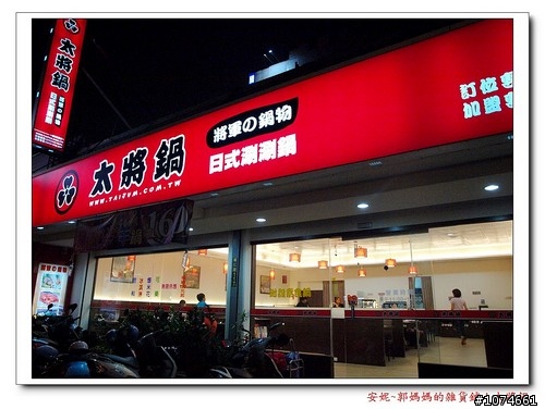 還是火鍋。太將鍋日式平價涮涮鍋。武廟商圈。近技擊館捷運出口