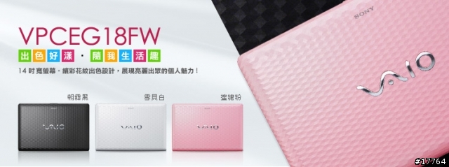 『新色登場、改款上市 』SONY VAIO 夏季新機發表