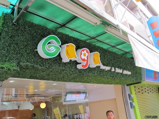 Gaga漢堡