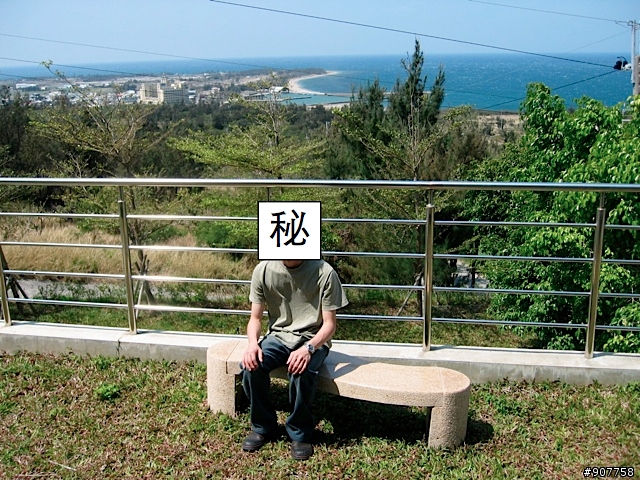 坐山觀海的山中小居 （全文完）
