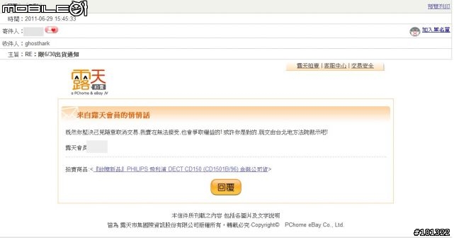 網拍賣東西卻遭對方威脅要提告～已經上傳交易對話6/29更新