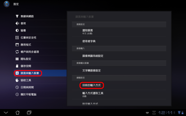 [分享] 在Honeycomb平版安裝LIME-HD輸入法(大易、行列、注音...等)