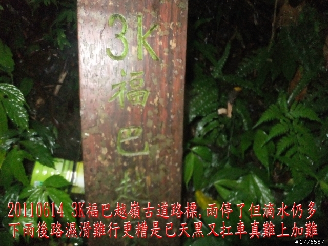 20110614  拉拉山福巴越嶺古道福山自行車之旅