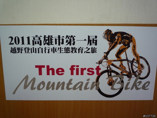 2011高雄市第一屆越野登山自行車生態教育之旅(美壠山MTB)活動心得