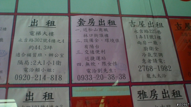 永春市場的租屋廣告